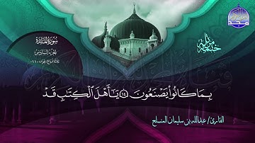الختمة المرتلة الكاملة 🔆 المائدة 🔆 القارئ عبدالله بن سليمان المنسلح 🔆 ALMAJD QURAN 🔆 HD