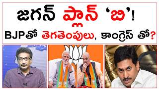 జగన్ లండన్ నుంచి 'ప్లాన్ బి' తో వచ్చాడా? బిజేపితో తెగతెంపులు? కాంగ్రెస్ తో? |YS Jagan |#kundabaddalu