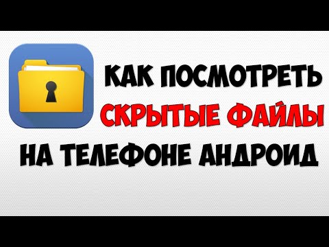 Как посмотреть скрытые  файлы на андроид 🔴 Как посмотреть системные файлы в телефоне