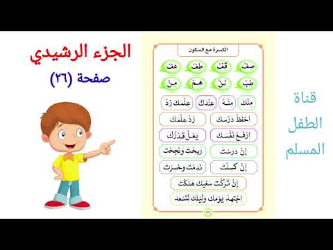 الجزء الرشيدي للكبار الصفحة ٢٦ الكسرة مع السكون    