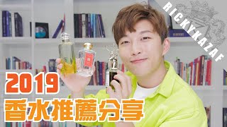2019最愛香水推薦分享| 男士香水| RickyKAZAF