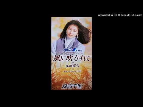 「風に吹かれて」森高千里