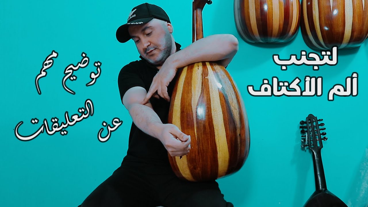 لتجنب ألم الكتف الأيمن اثناء العزف علي العود (مسكة العود الصحيحة)