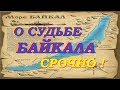 О СУДЬБЕ БАЙКАЛА,  ИЗ ПЕРВЫХ УСТ