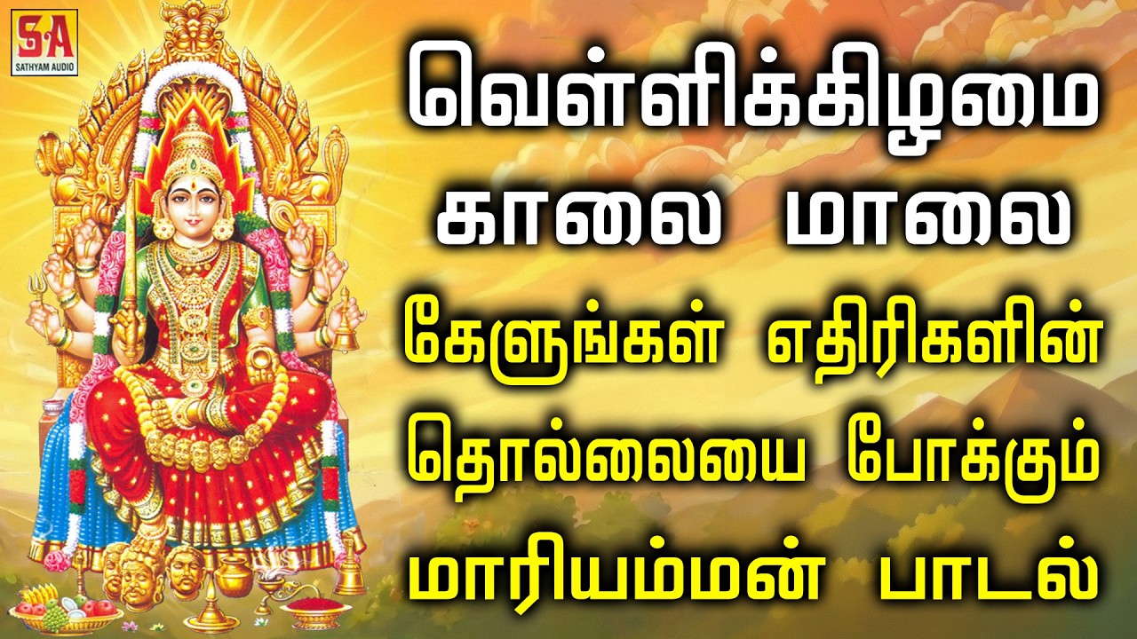 வெள்ளிக்கிழமை காலை மாலை கேளுங்கள் எதிரிகளின் தொல்லையை போக்கும் மாரியம்மன் பாடல் | Sathyam Audio