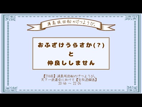おふざけうらさか(？)と仲良ししません【浦島坂田船切り抜き】