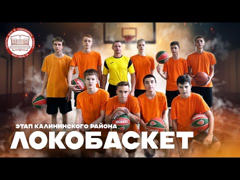 Турнир по баскетболу ЛОКОБАСКЕТ 2023// Сюжет с соревнований НОМЕР 4