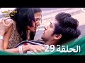 مسلسل هندي ومن الحب ما قتل الحلقة 29 