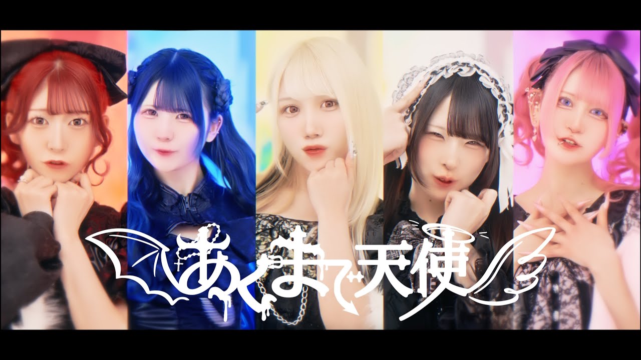 【MV】あくまで天使 『あくまで天使』Music Video