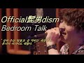 오피셜히게단디즘 Official髭男dism - Bedroom Talk 라이브 LIVE 가사/해석/발음