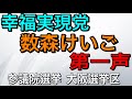 幸福実現党 数森けいご 第一声(参議院選挙 大阪選挙区)