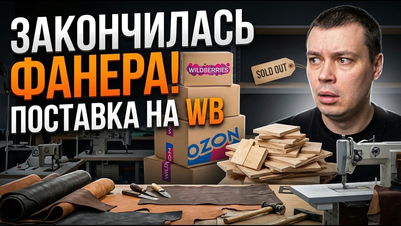 Закончилась фанера, новая поставка на WB и закупка кожи