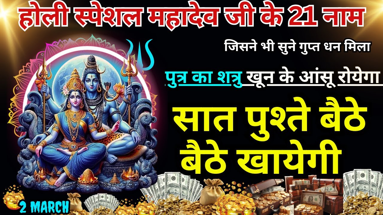 धीमी आवाज़ में चलाकर छोड़ दे, पूरी दुनिया आपके तलवे चाटेगी, अपार धन प्राप्त होगा GUPT 21 MAHADEV MANTR