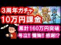 星ドラ 実況「3周年ガチャに10万円課金!星神もルビスもコンプしたい!」
