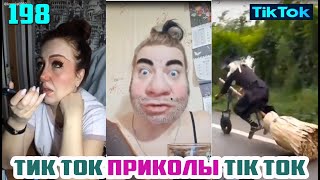 ТИК ТОК ЛУЧШИЕ ВИДЕО 2020 СБОРНИК № 198 TIK TOK FUNNY VIDEO