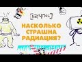 Насколько страшна радиация?