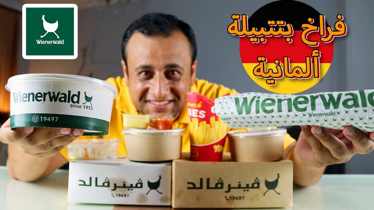 جربت فراخ بتتبيلة المانية من Wienerwald