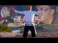 Othmane hmitti  ma b9a laman officiel music vido      