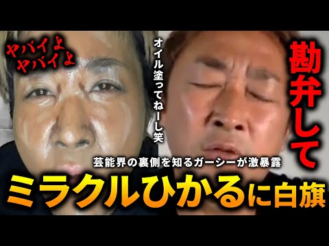 ミラクルひかるのモノマネは嬉しかったけどオイルいじりはもうやめて！