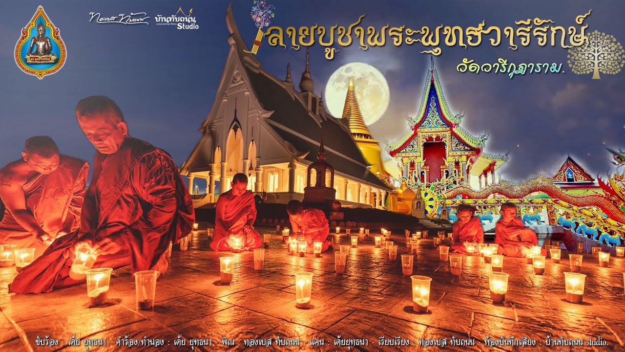 ลายบูชาพระพุทธวารีรักษ์ วัดวารีกุฎาราม【Lyric Version】