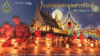 ลายบูชาพระพุทธวารีรักษ์ วัดวารีกุฎาราม【Lyric Version】