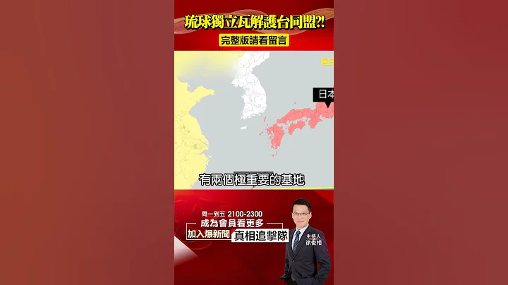 习提琉球独立裂解「护台同盟」？美日「东亚防线」失守台海危矣？@57BreakingNews #shorts #共军 #冲绳 - 天天要闻