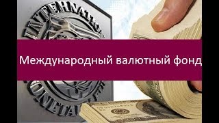 Международный валютный фонд  История и цели организации