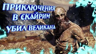 УБИЛ ВЕЛИКАНА. ПРИКЛЮЧЕНИЯ В СКАЙРИМ УБИЛ ВЕЛИКАНА. ПРИКЛЮЧЕНИЯ В СКАЙРИМ