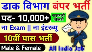 India Post Recruitment 2019 India Post Bharti 2019 GDS 10,066 India Post GDS Vacancy 2019