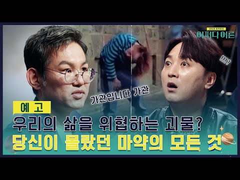 [예고] 우리의 삶을 위협하는 괴물?  당신이 몰랐던 마약의 모든 것 #어쩌다어른 EP.26