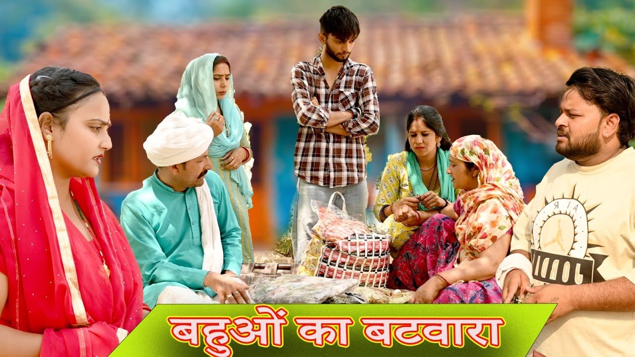 बहुओं ने किया घर का बटवारा