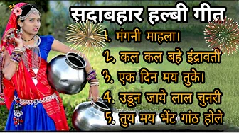 सदाबहार हल्बी गाने/सुपरहिट पुराने हल्बी गाने