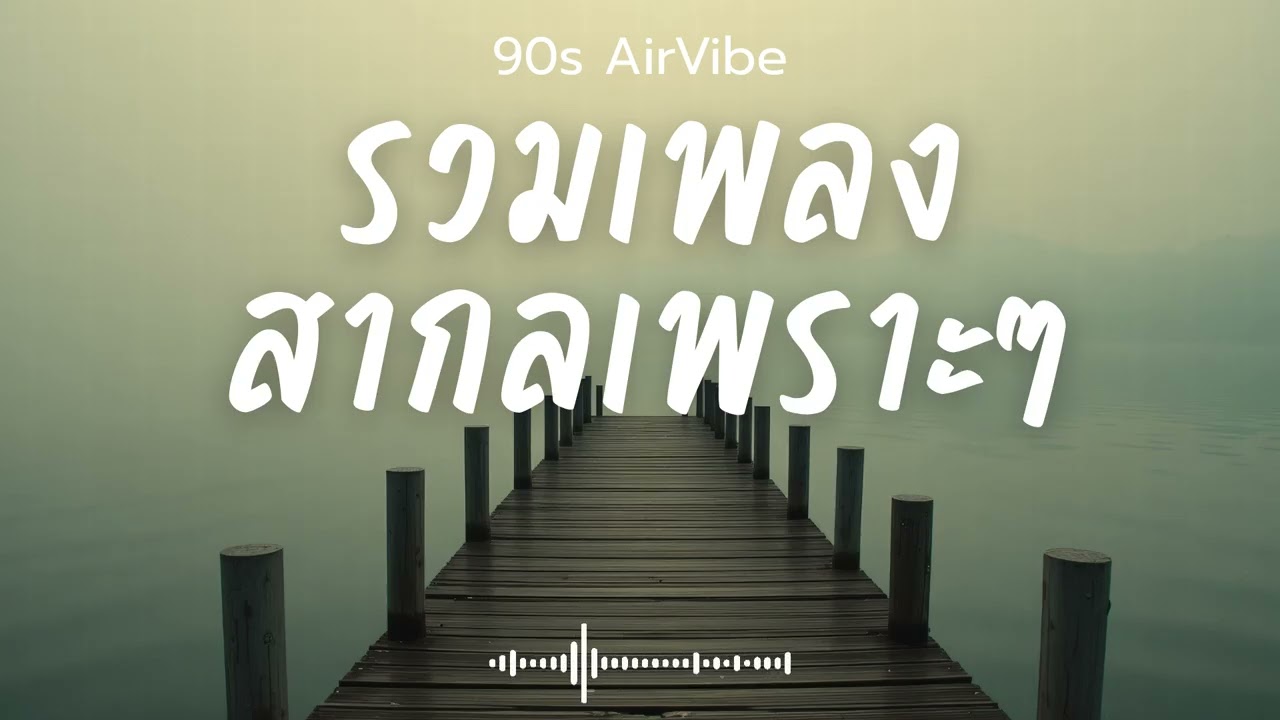 90s AirVibe  Vol.129 รวมเพลงสากลเพราะๆ ฟังสบายๆ ฟังทำงาน ฟังร้านกาแฟ ฟังเดินทาง 