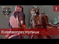 Baldur&#39;s Gate 3: клятвопреступник #1