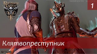 Baldur&#39;s Gate 3: клятвопреступник #1