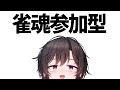 【 #メン限 】ゆるい参加型雀魂【 #橙崎ちなつ 】 #新人vtuber