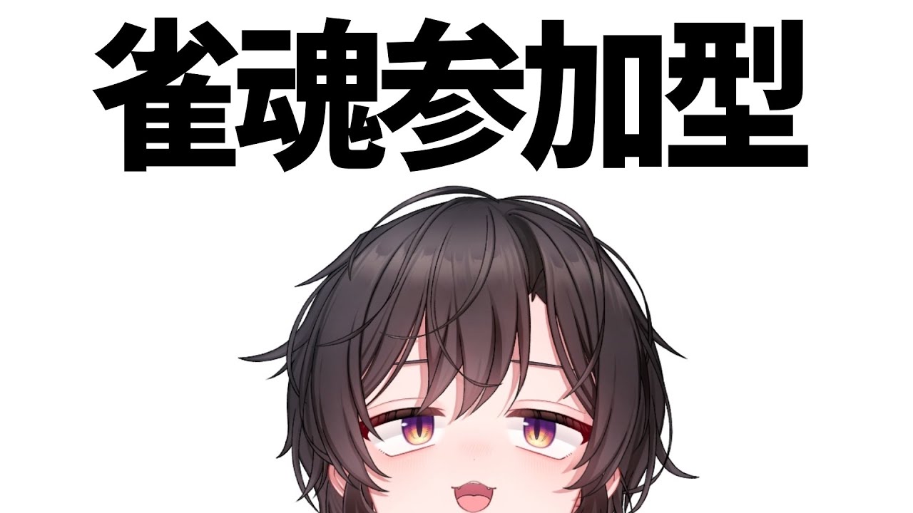 【 #メン限 】ゆるい参加型雀魂【 #橙崎ちなつ 】 #新人vtuber