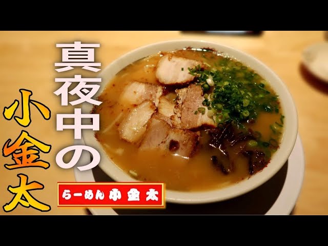 天文館で行列のできる超人気店 ラーメン小金太 鹿児島市 魔性の豚骨チャーシューラーメンを喰らう 鹿児島ラーメン 鹿児島グルメ 飯テロ 371杯目 Youtube