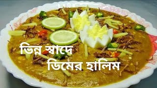 ভিন্ন স্বাদের স্পেশাল ডিমের হালিম রেসিপি | রেডিমেড রাঁধুনী হালিম মিক্স রেসিপি | Din Halim ar recipe
