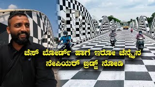 Painted like a chess board Chennai's Napier bridge ಚೆನ್ನೈನ ನೇಪಿಯರ್ ಬ್ರಿಡ್ಜ್ | Kannada Vlogs screenshot 5