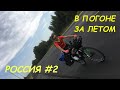 На велосипеде в погоне за летом. Велопутешествие по России #2