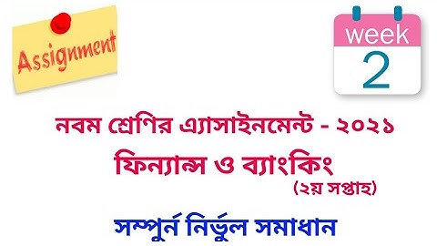 Class 9 Finance Assignment 2021 (2nd week) || নবম শ্রেণির ফিন্যান্স ও ব্যাংকিং এ্যাসাইনমেন্ট