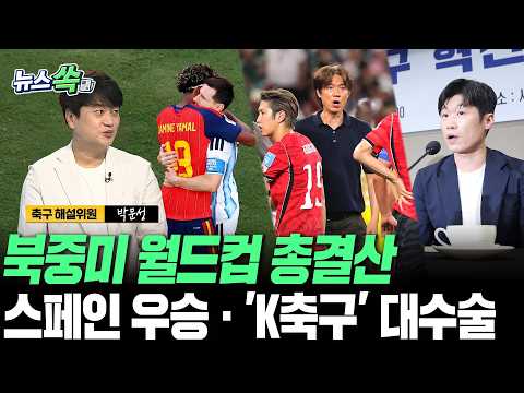 스페인 우승부터 대수술 나선 'K축구'까지…북중미 월드컵 전문가 총결산｜박문성 축구 해설위원 [뉴스쏙] / …