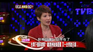正經話_20140226_1(TVBS DMDD)