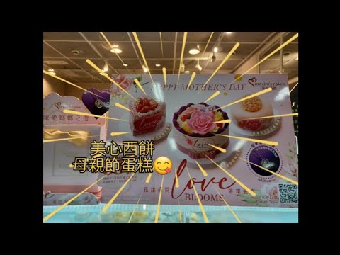 美心西餅母親節蛋糕🎂激芒女皇千層😋