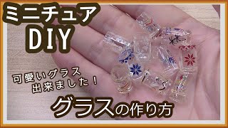 レジンで、ミニチュア・グラスの作り方【粘土】【DIY】【ミニチュア】