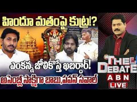 వెంకన్న స్వామిపై కుట్ర..! | YCP Cheap Politics On Tirumala | THE DEBATE | ABN Telugu - ABNTELUGUTV