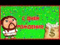 С Днем Рождения, мужик! Прикольное поздравление