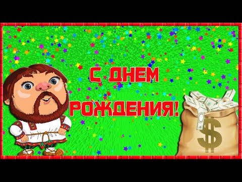 С Днем Рождения, мужик! Прикольное поздравление