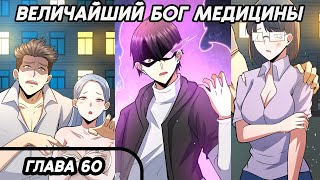 #60 Озвучка маньхуа "Величайший бог медицины" глава 60